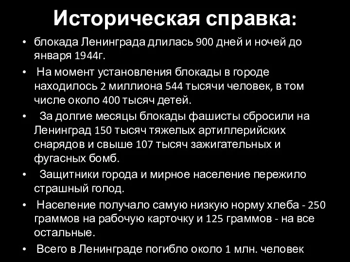 Историческая справка: блокада Ленинграда длилась 900 дней и ночей до