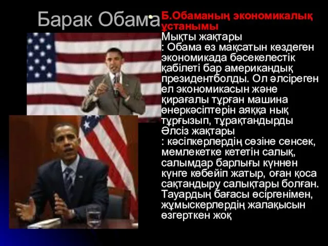 Барак Обама Б.Обаманың экономикалық ұстанымы Мықты жақтары : Обама өз