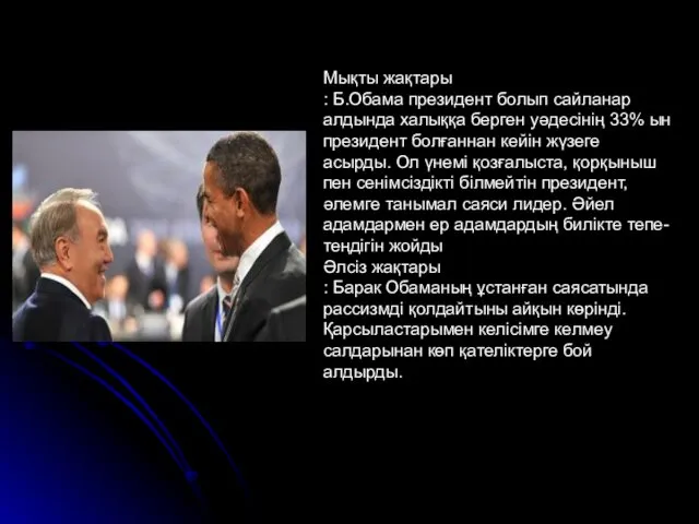 Мықты жақтары : Б.Обама президент болып сайланар алдында халыққа берген