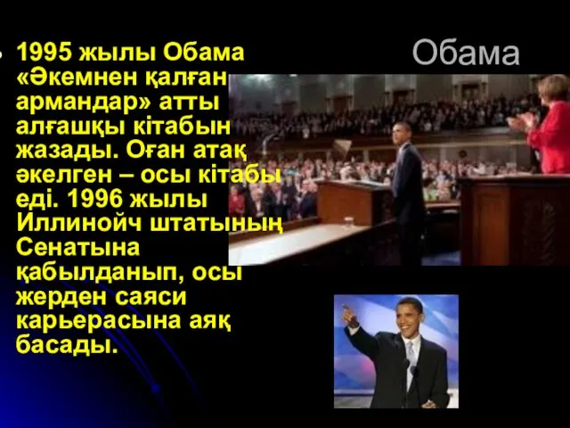 Обама 1995 жылы Обама «Әкемнен қалған армандар» атты алғашқы кітабын