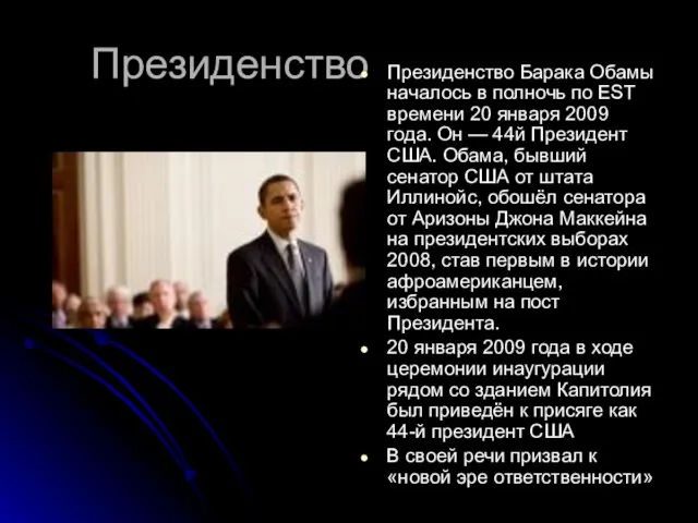 Президенство Президенство Барака Обамы началось в полночь по EST времени