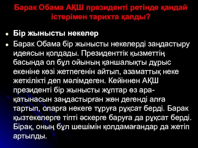 Барак Обама АҚШ президенті ретінде қандай істерімен тарихта қалды? Бір