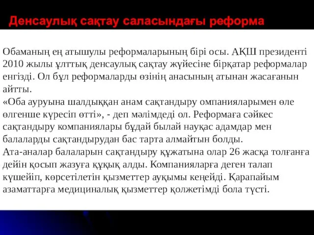 Денсаулық сақтау саласындағы реформа Денсаулық сақтау саласындағы реформа Обаманың ең