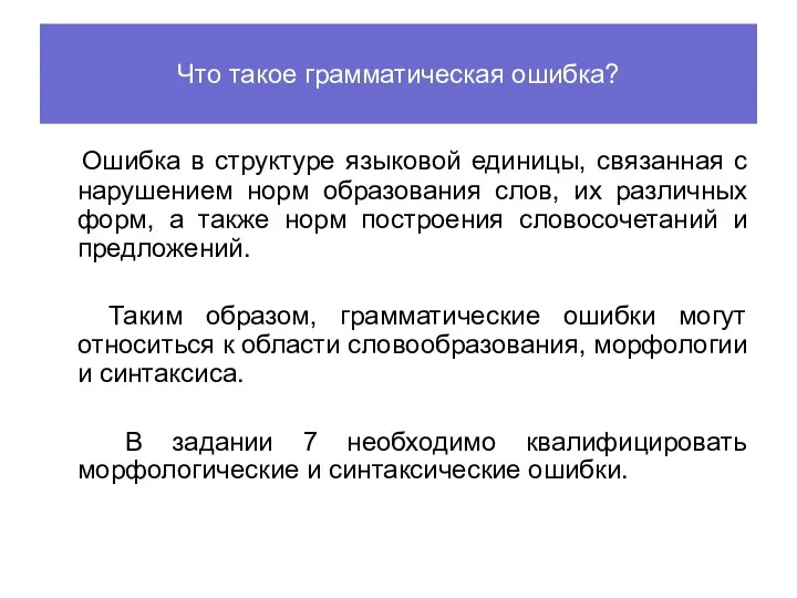 Что такое грамматическая ошибка? Ошибка в структуре языковой единицы, связанная