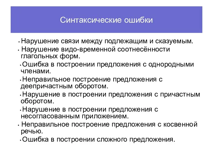 Синтаксические ошибки • Нарушение связи между подлежащим и сказуемым. •