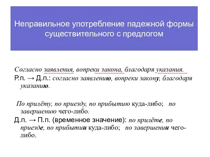 Неправильное употребление падежной формы существительного с предлогом Согласно заявления, вопреки