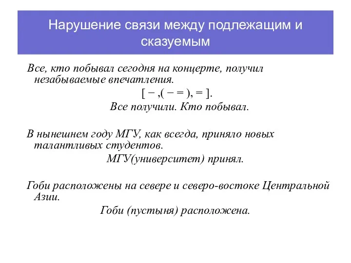 Нарушение связи между подлежащим и сказуемым Все, кто побывал сегодня