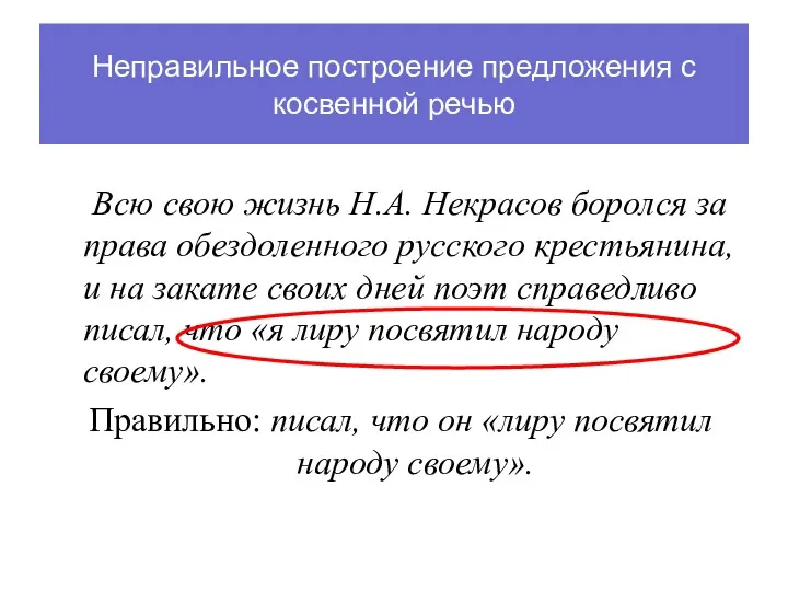 Неправильное построение предложения с косвенной речью Всю свою жизнь Н.А.