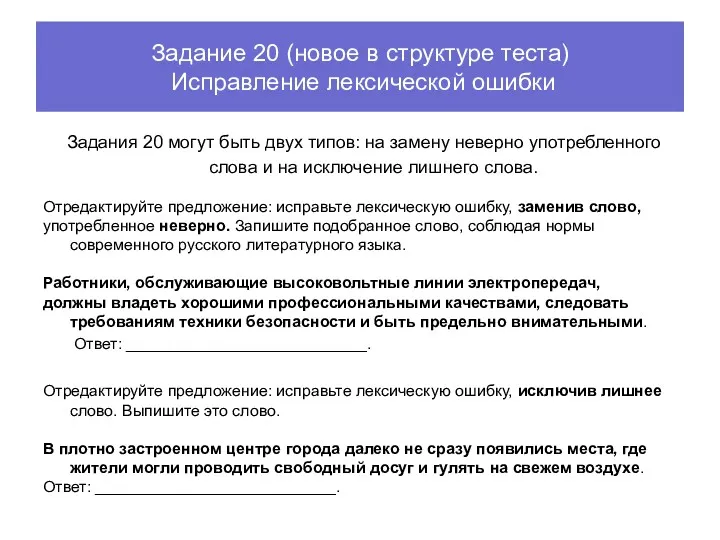 Задания 20 могут быть двух типов: на замену неверно употребленного