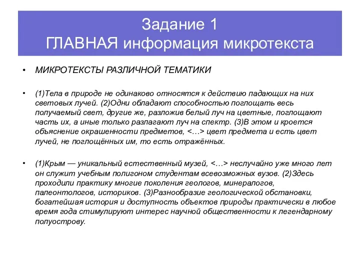 Задание 1 ГЛАВНАЯ информация микротекста МИКРОТЕКСТЫ РАЗЛИЧНОЙ ТЕМАТИКИ (1)Тела в