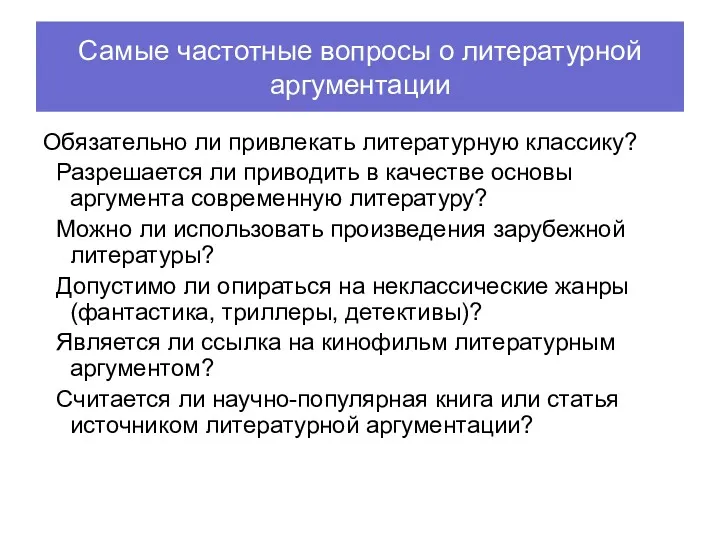 Самые частотные вопросы о литературной аргументации Обязательно ли привлекать литературную