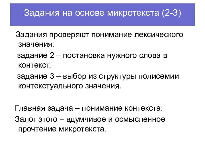 Задания на основе микротекста (2-3) Задания проверяют понимание лексического значения: