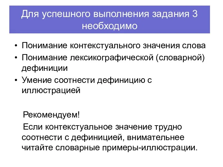 Для успешного выполнения задания 3 необходимо Понимание контекстуального значения слова