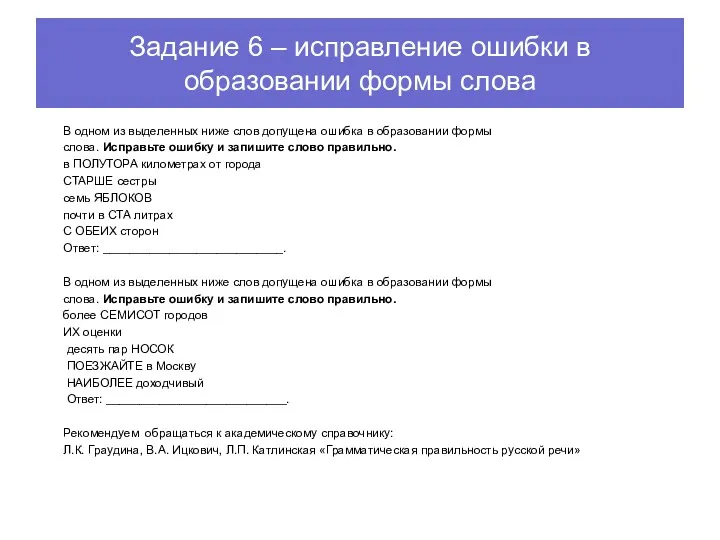 Задание 6 – исправление ошибки в образовании формы слова В