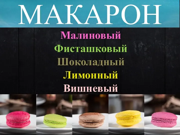 МАКАРОН Малиновый Фисташковый Шоколадный Лимонный Вишневый