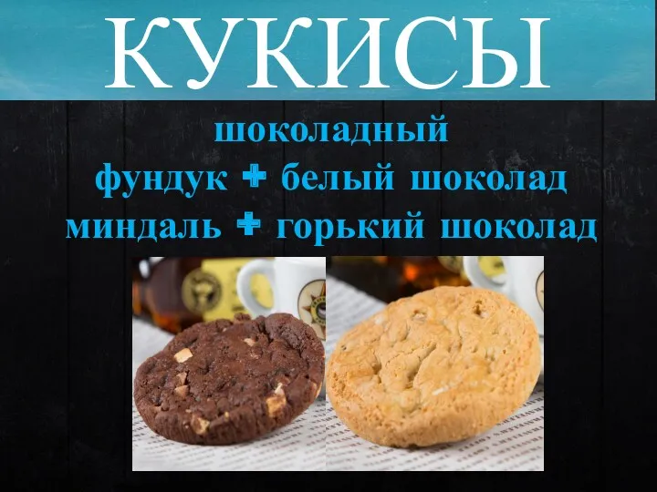 КУКИСЫ шоколадный фундук + белый шоколад миндаль + горький шоколад