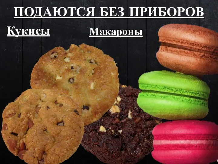 ПОДАЮТСЯ БЕЗ ПРИБОРОВ Кукисы Макароны