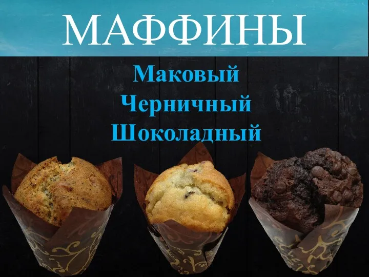 МАФФИНЫ Маковый Черничный Шоколадный