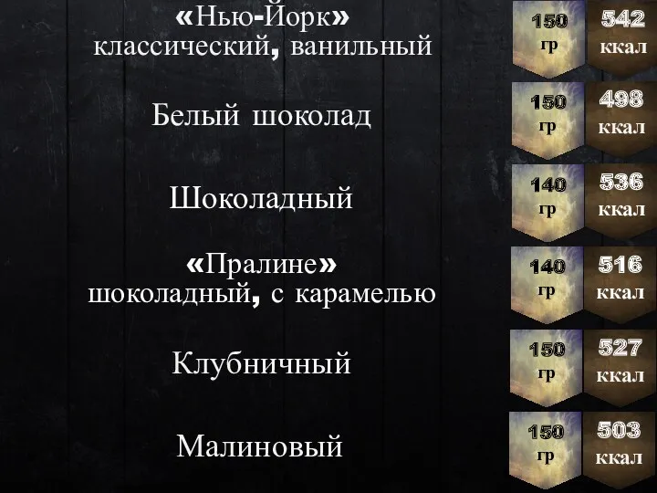 «Нью-Йорк» классический, ванильный 150 гр 542 ккал Белый шоколад 150