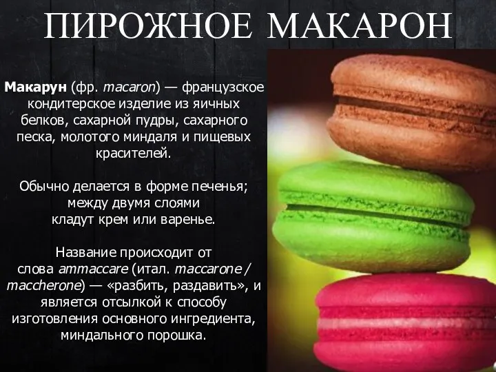 Макарун (фр. macaron) — французское кондитерское изделие из яичных белков,