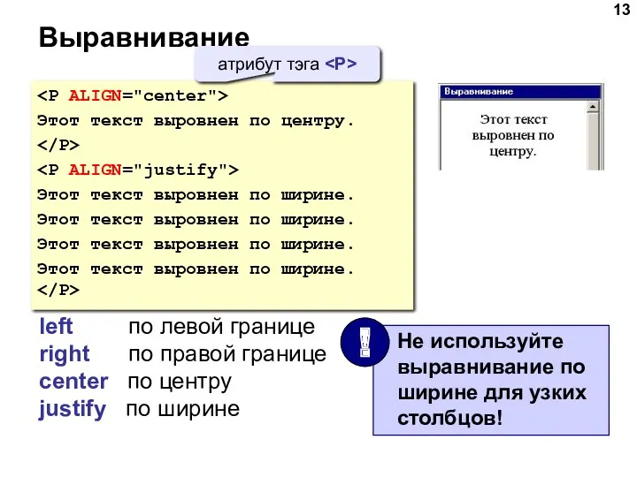 Выравнивание Этот текст выровнен по центру. Этот текст выровнен по