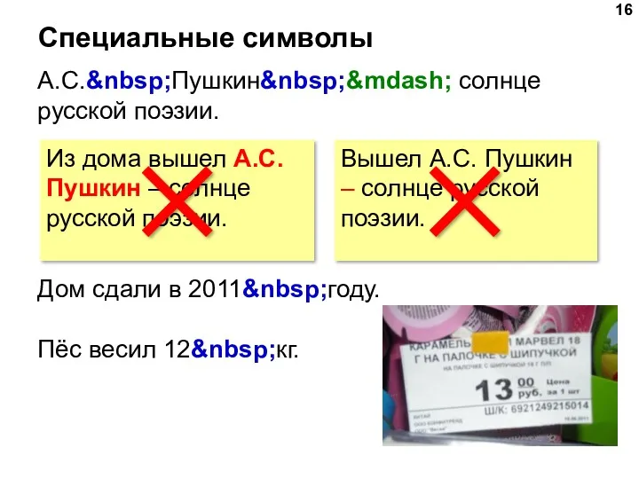 Специальные символы А.С.&nbsp;Пушкин&nbsp;&mdash; солнце русской поэзии. Дом сдали в 2011&nbsp;году.