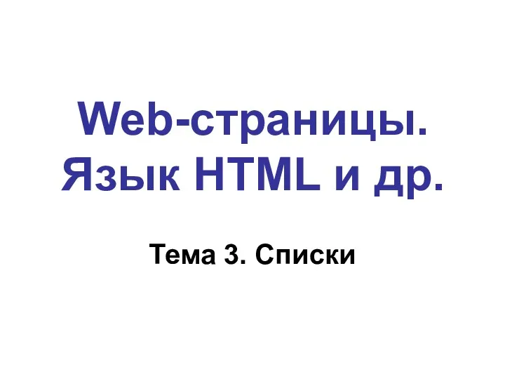 Web-страницы. Язык HTML и др. Тема 3. Списки