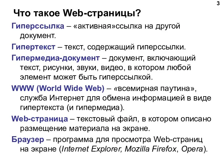 Что такое Web-страницы? Гиперссылка – «активная»ссылка на другой документ. Гипертекст