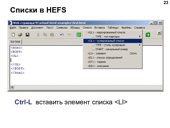 Списки в HEFS Ctrl-L вставить элемент списка