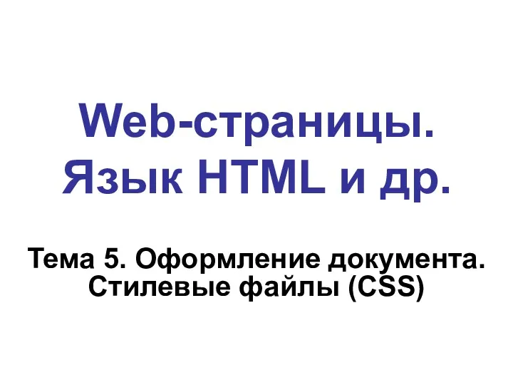 Web-страницы. Язык HTML и др. Тема 5. Оформление документа. Стилевые файлы (CSS)