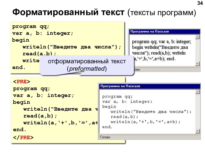 Форматированный текст (тексты программ) program qq; var a, b: integer;