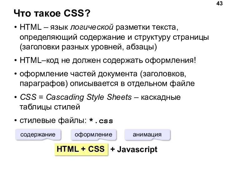 Что такое CSS? HTML – язык логической разметки текста, определяющий