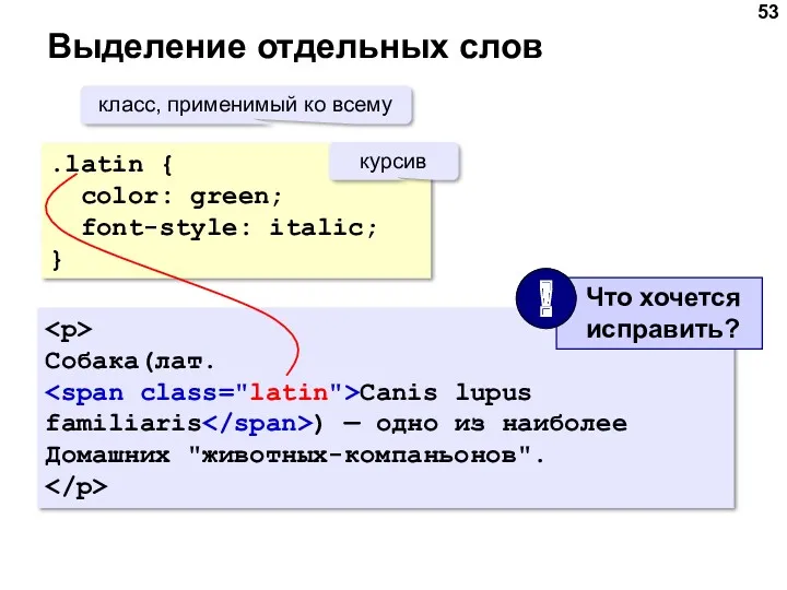 Выделение отдельных слов .latin { color: green; font-style: italic; }