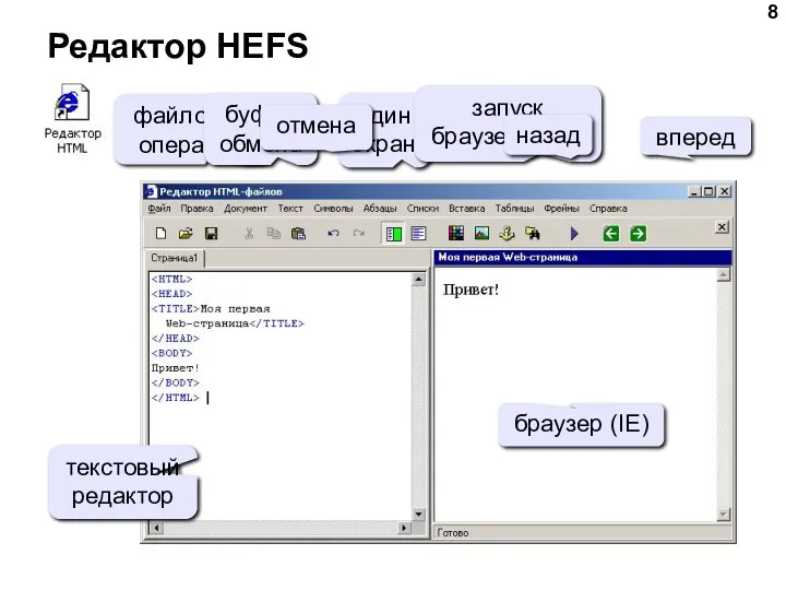 Редактор HEFS файловые операции буфер обмена один экран запуск браузера