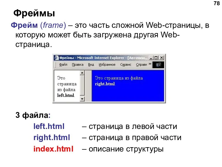 Фреймы Фрейм (frame) – это часть сложной Web-страницы, в которую