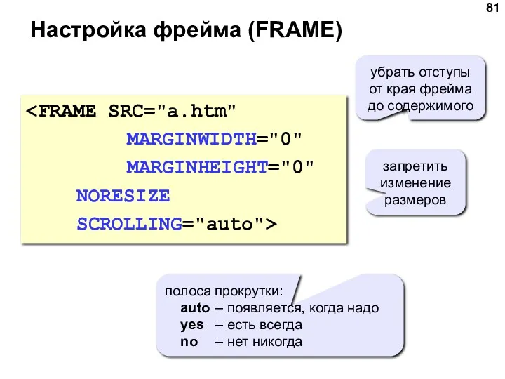 Настройка фрейма (FRAME) MARGINHEIGHT="0" NORESIZE SCROLLING="auto"> убрать отступы от края