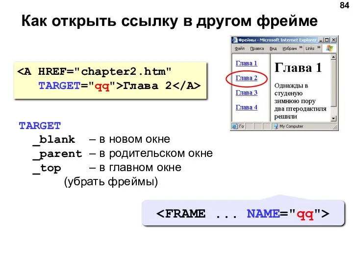 Как открыть ссылку в другом фрейме TARGET="qq">Глава 2 TARGET _blank