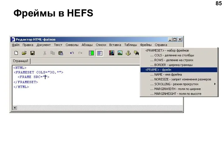 Фреймы в HEFS