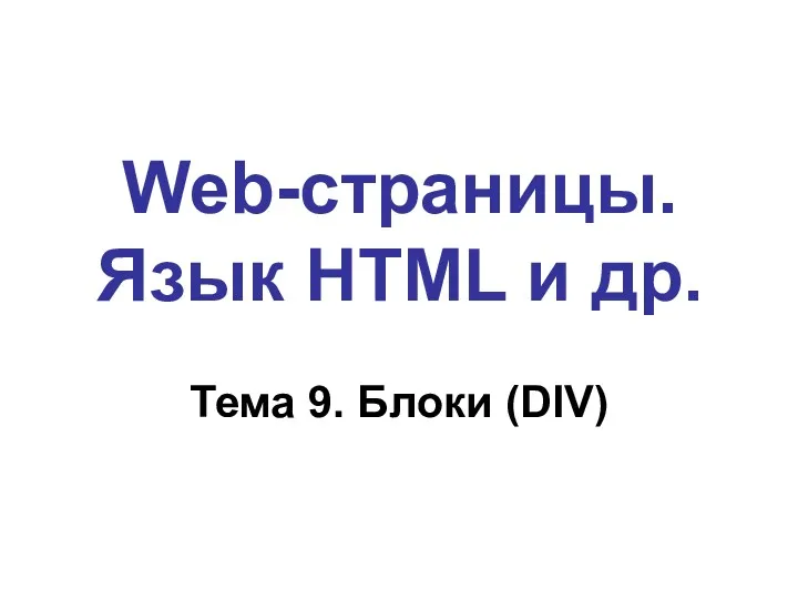 Web-страницы. Язык HTML и др. Тема 9. Блоки (DIV)