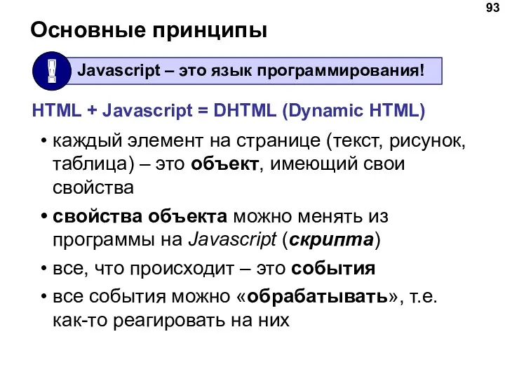 Основные принципы каждый элемент на странице (текст, рисунок, таблица) –