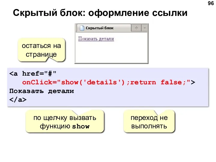 Скрытый блок: оформление ссылки onClick="show('details');return false;"> Показать детали остаться на