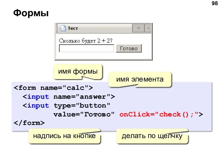 Формы value="Готово" onClick="check();"> надпись на кнопке имя формы имя элемента делать по щелчку