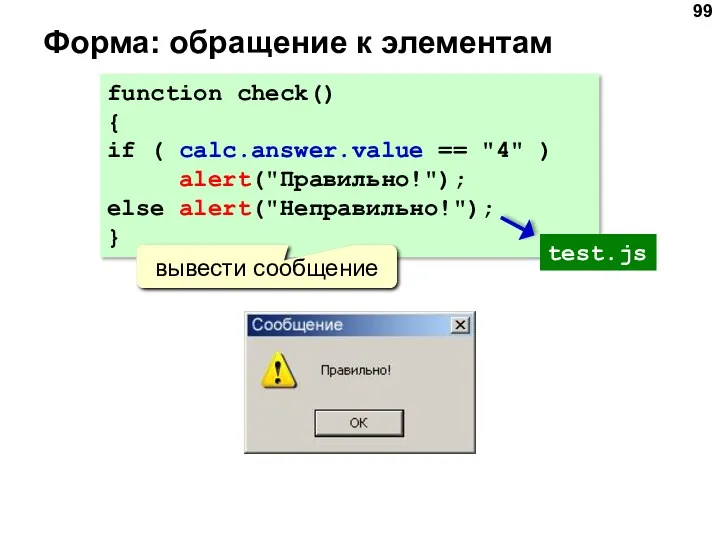 Форма: обращение к элементам function check() { if ( calc.answer.value