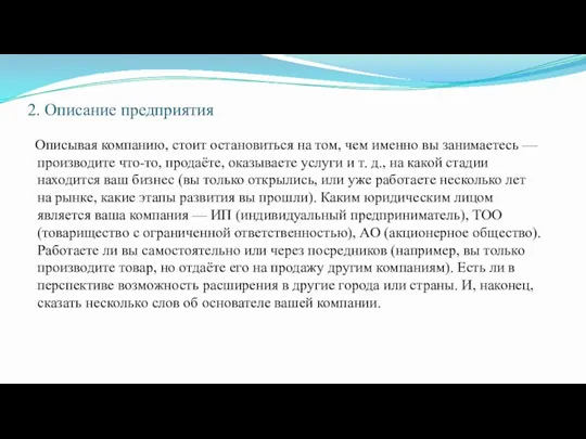 2. Описание предприятия Описывая компанию, стоит остановиться на том, чем