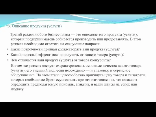 3. Описание продукта (услуги) Третий раздел любого бизнес-плана — это