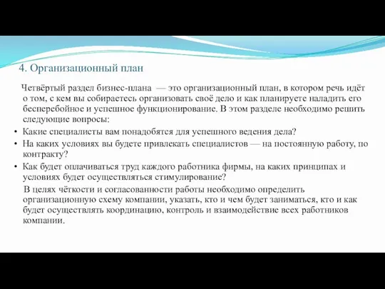 4. Организационный план Четвёртый раздел бизнес-плана — это организационный план,