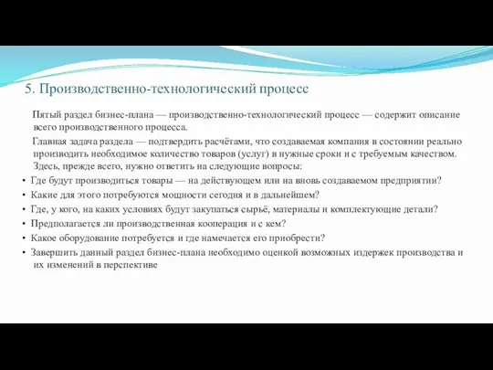 5. Производственно-технологический процесс Пятый раздел бизнес-плана — производственно-технологический процесс —