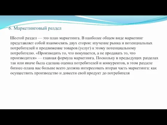 6. Маркетинговый раздел Шестой раздел — это план маркетинга. В