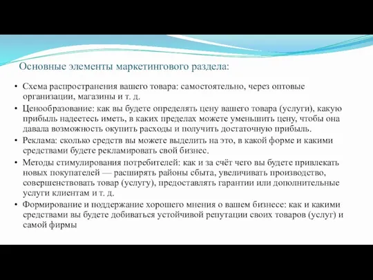 Основные элементы маркетингового раздела: • Схема распространения вашего товара: самостоятельно,