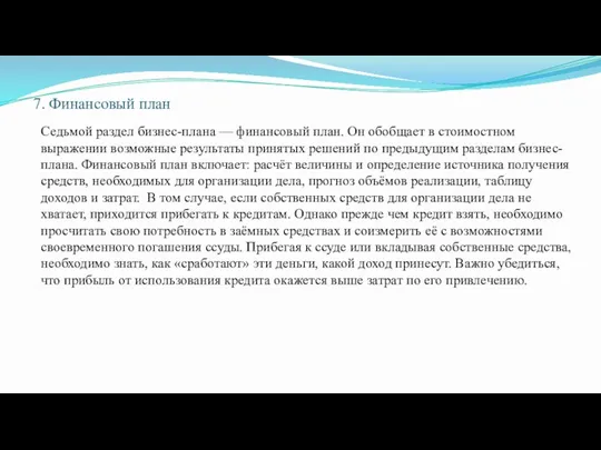 7. Финансовый план Седьмой раздел бизнес-плана — финансовый план. Он